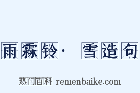 雨霖铃·雪造句是什么意思的图片